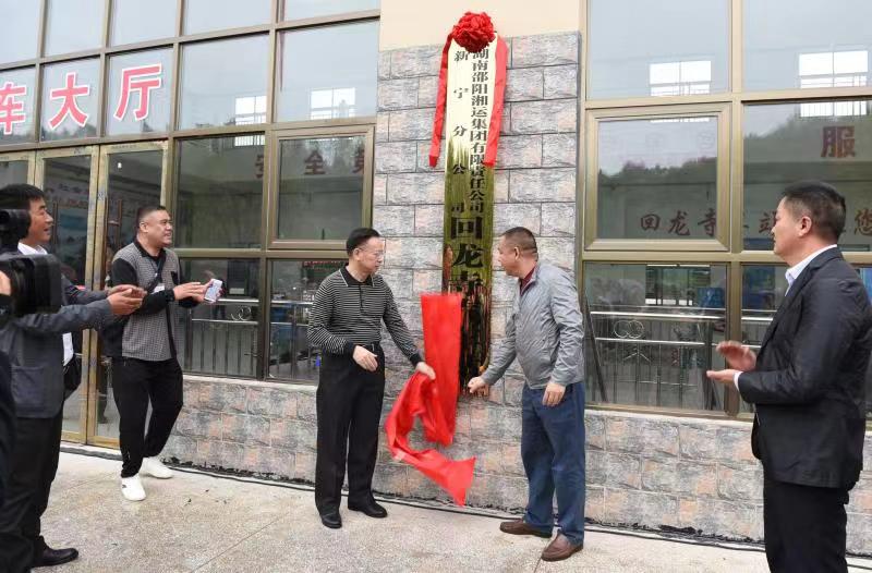 新寧回龍寺新汽車站投入運營。市交通運輸局副局長蔣勝利、新寧縣委常委林清華為回龍寺新汽車站揭牌